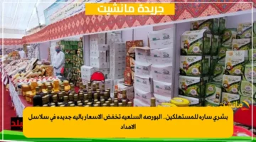 بشرى سارة للمستهلكين.. البورصة السلعية تخفض الأسعار بآلية جديدة في سلاسل الإمداد 1